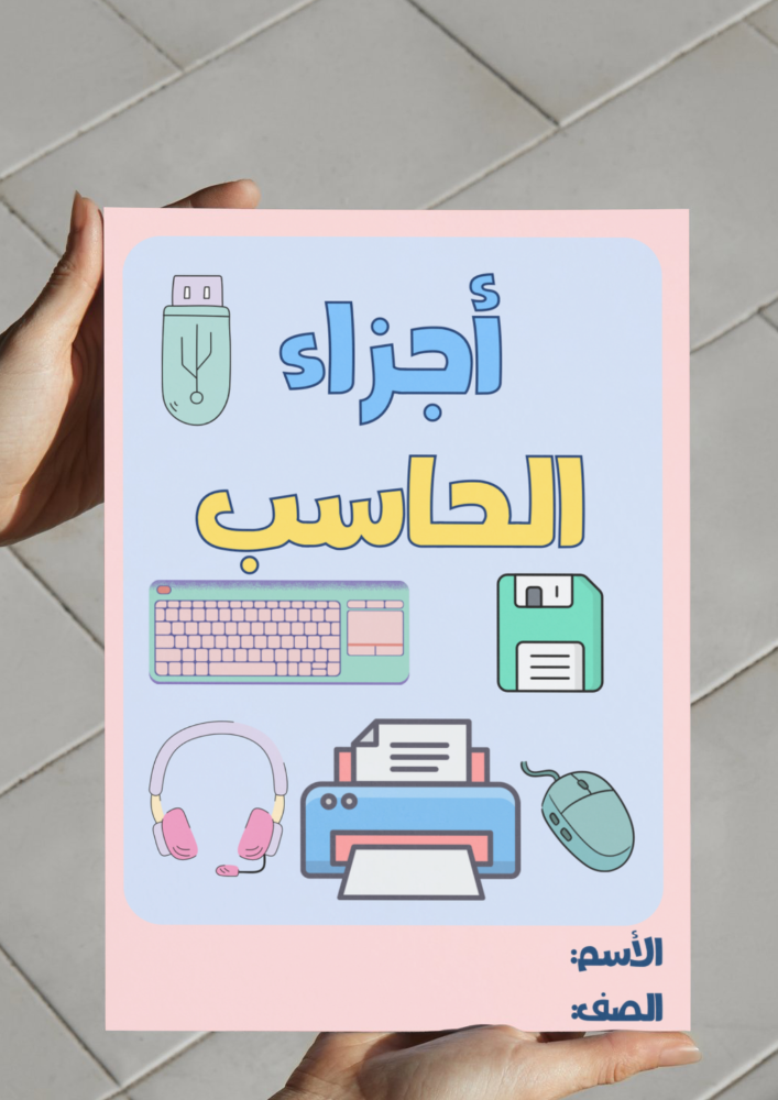 مطوية أجزاء الحاسب - خامس