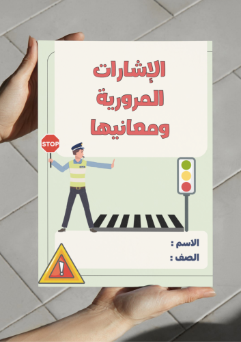 مطوية الإشارات المرورية ومعانيها