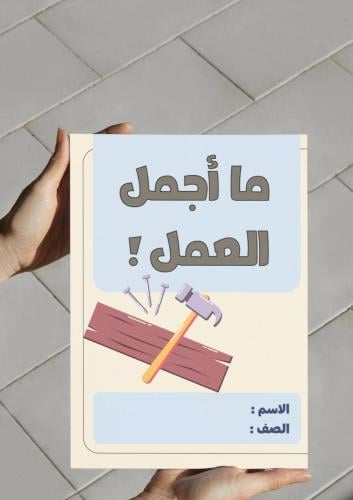 ‎مطوية درس ما أجمل العمل ! الواجب المنزلي