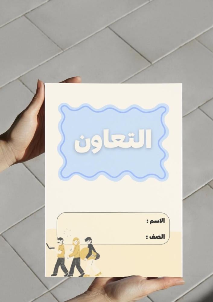 ‎مطوية التعاون .