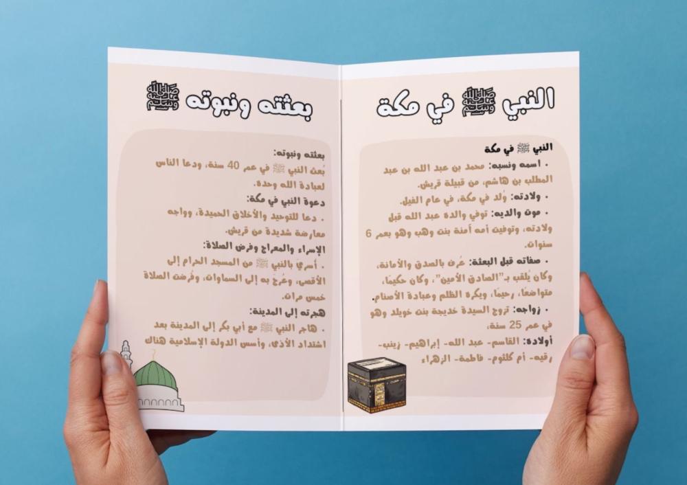 ‎مطوية النبي ﷺ في مكة وبعثته ونبوته.
