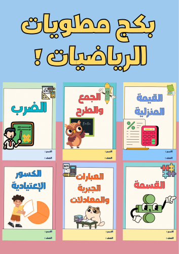 بكج مطويات رياضيات خامس