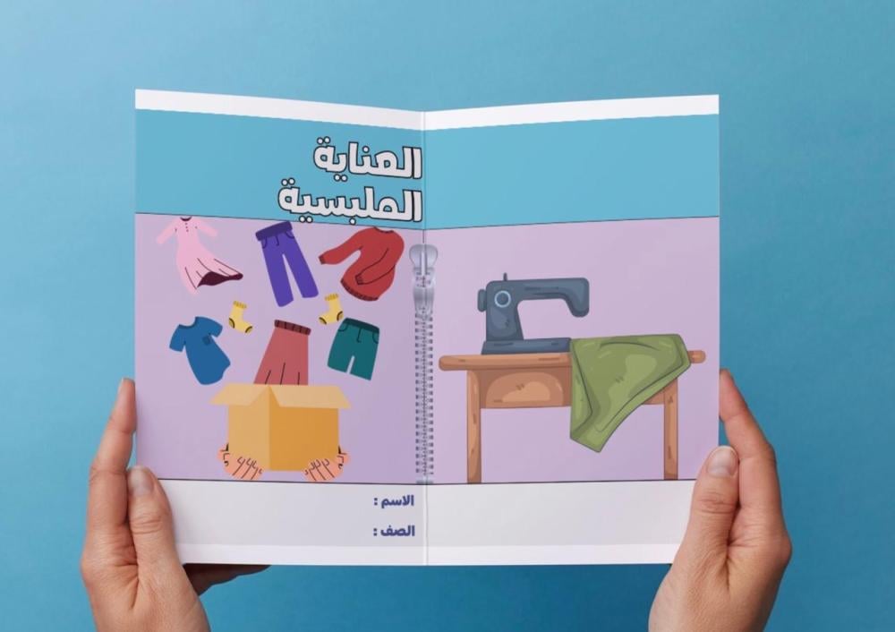 ‎مطوية العناية الملبسية - اول متوسط .