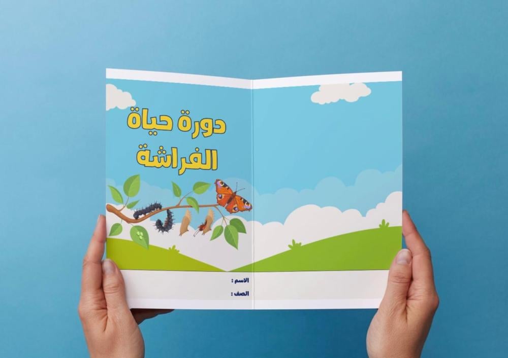 ‎مطوية نشاط درس الحيوانات تنمو وتتغير - دورة حياة الفراشة.