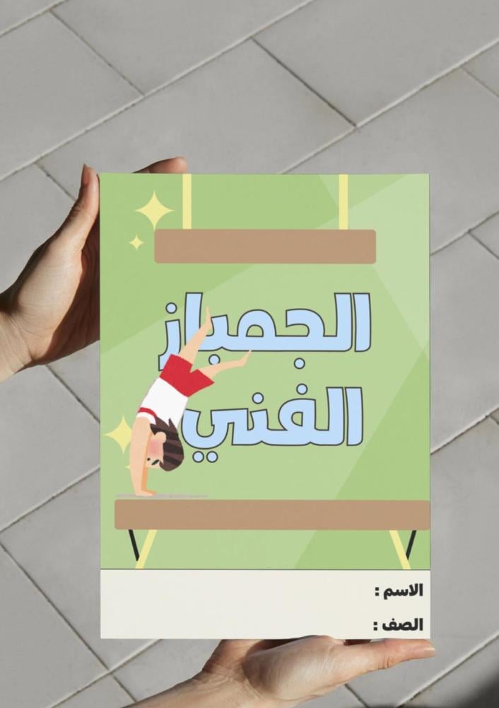 مطوية الجمباز الفني