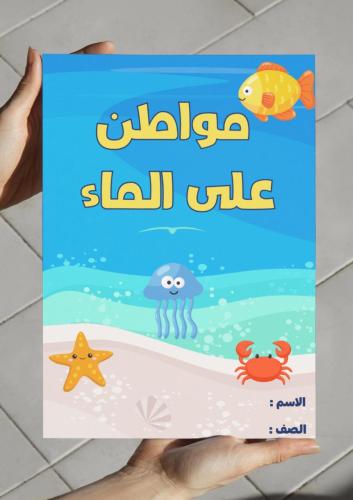 ‎مطوية مواطن على الماء - اول -