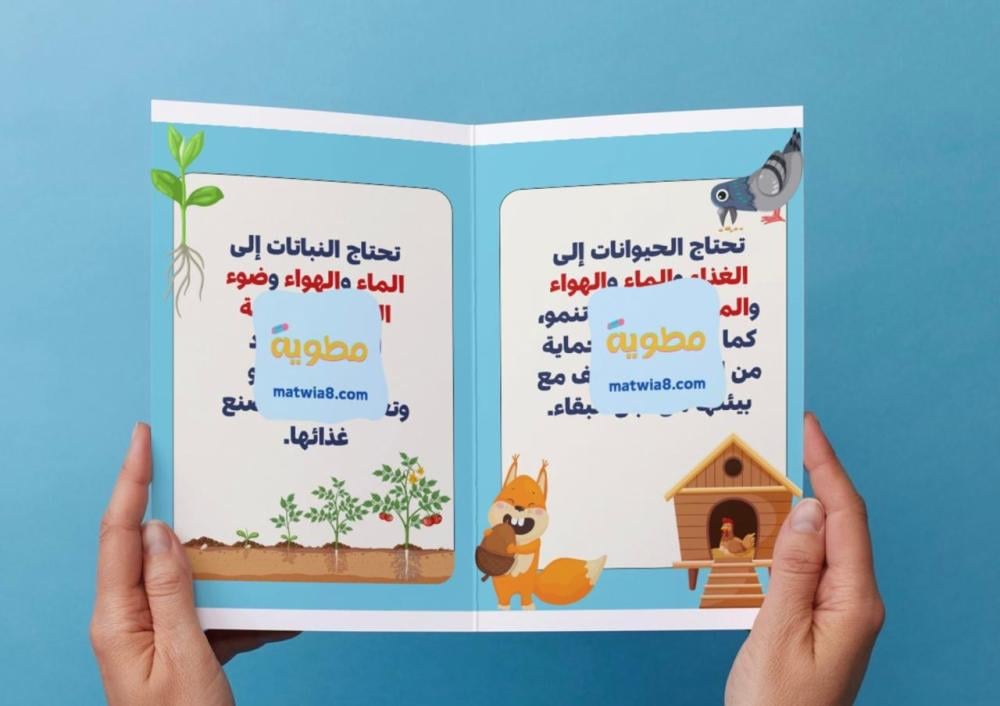 ‎مطويه حاجات المخلوقات الحية - ثاني