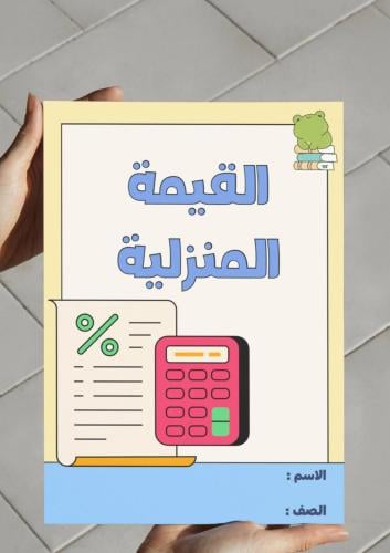 مطوية القيمة المنزلية - خامس.