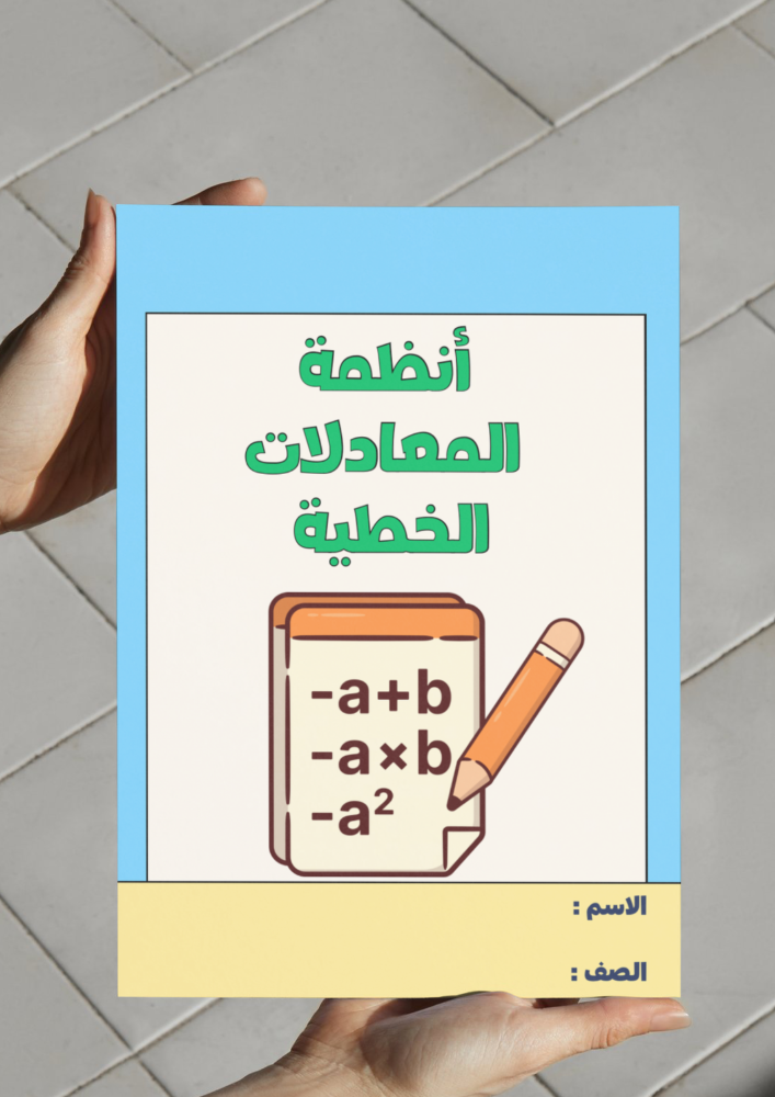 ‎مطوية أنظمة المعادلات الخطية - ثالث متوسط.