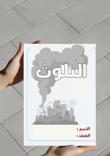 ‎مطوية التلوث ثاني متوسط.