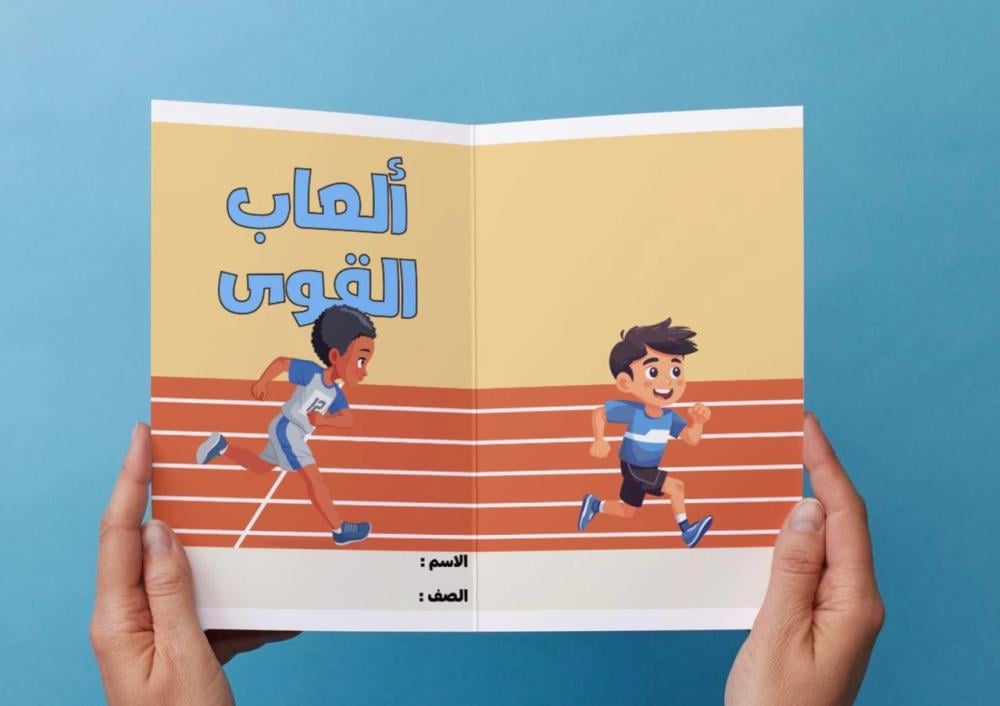 مطوية ألعاب القوى