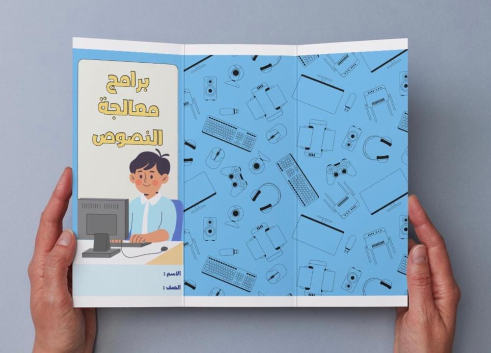 مطوية برامج معالجة النصوص