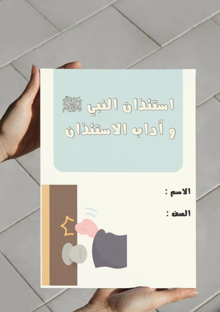 ‎مطوية استئذان النبي و آداب الاستئذان .