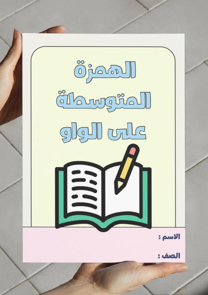 مطوية الهمزة المتوسطة على الواو - خامس