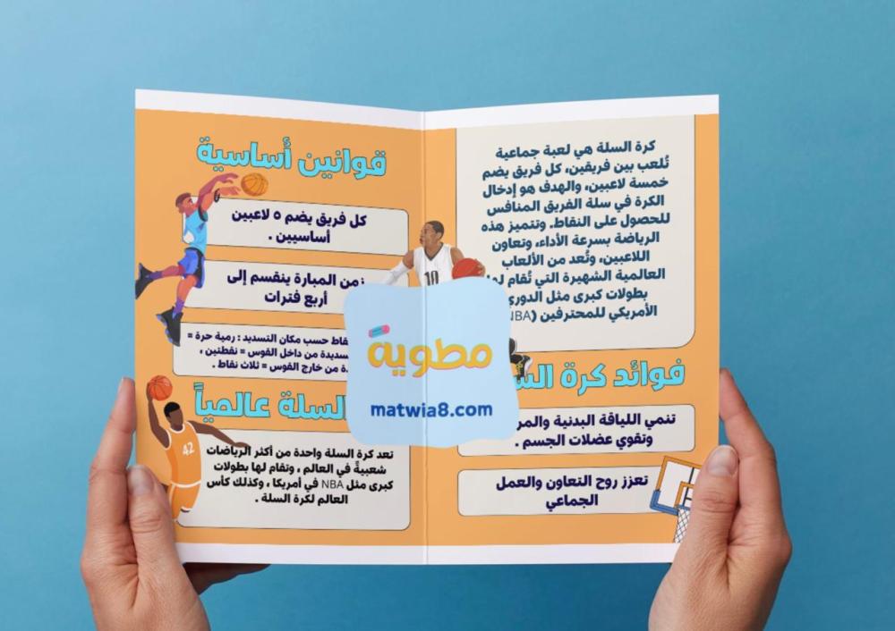 مطوية كرة السلة
