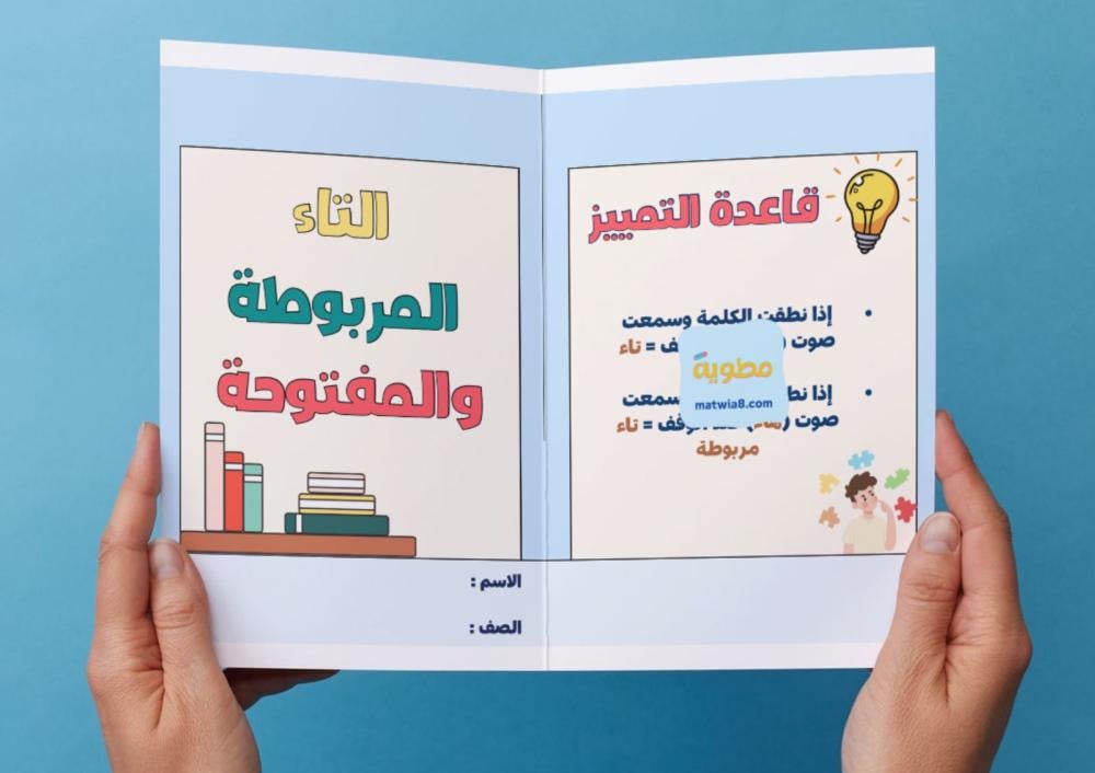 مطوية التاء المربوطة والتاء المفتوحة - رابع.