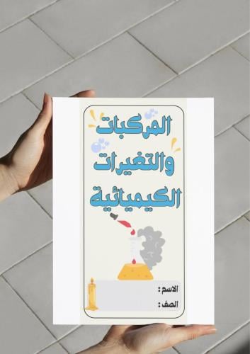 ‎مطوية المركبات والتغيرات الكيميائية (خامس).