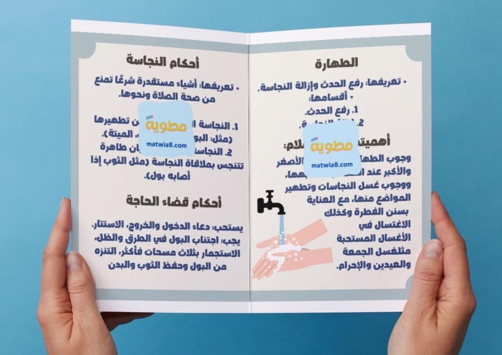 مطوية الطهارة - اول متوسط.