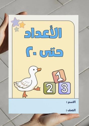 ‎مطوية الأعداد حتى ٢٠ - أول