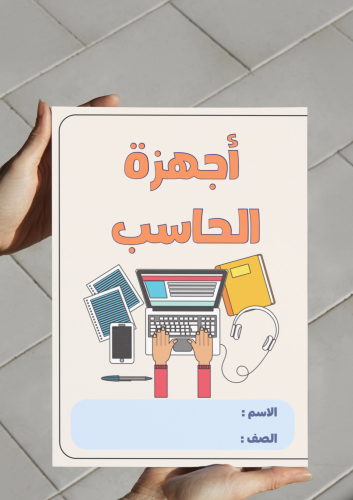 ‎مطوية أجهزة الحاسب - خامس