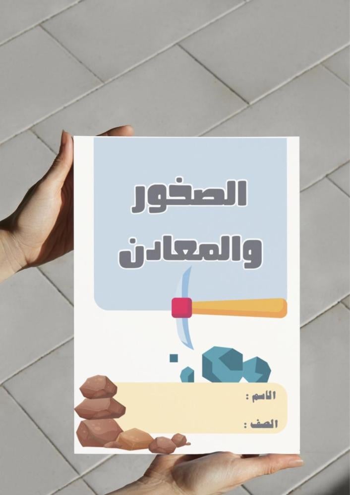 مطوية الصخور والمعادن اول متوسط
