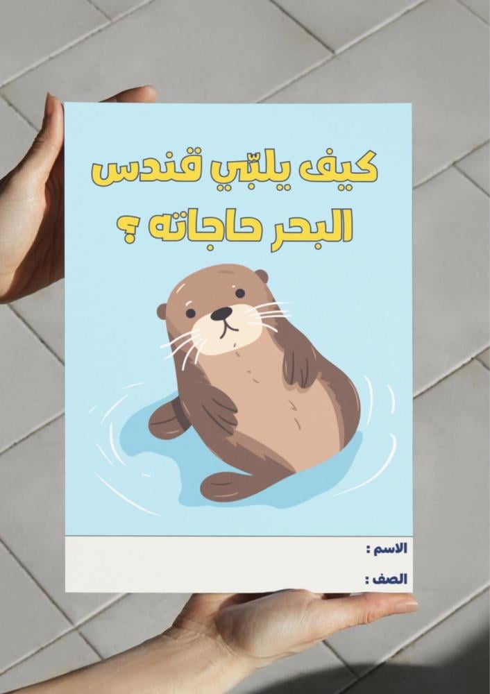 مطوية نشاط علوم - حيواني المفضل وحاجاته.