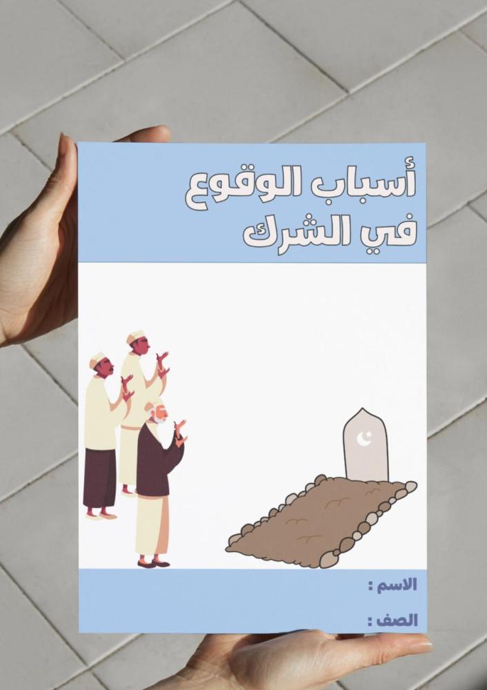 ‎مطوية أسباب الوقوع في الشرك