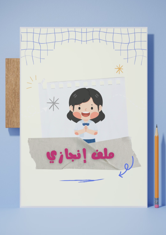 ملف إنجاز (بنات)