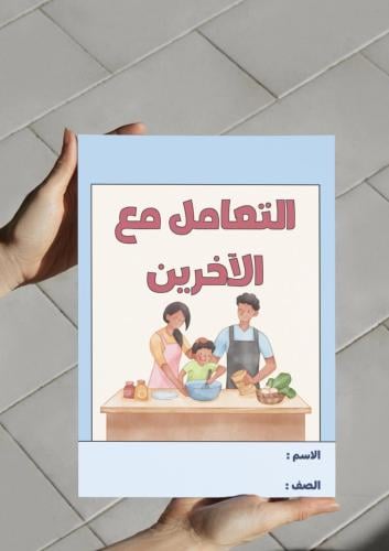 ‎مطوية التعامل مع الآخرين (البيت)