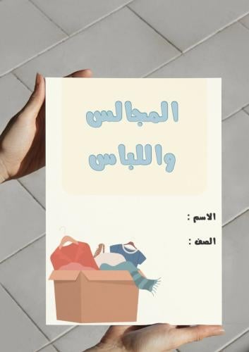 ‎مطوية المجالس واللباس