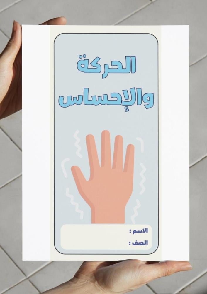 مطوية الحركة والإحساس - سادس