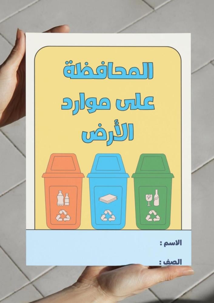 مطوية المحافظة على موارد الأرض - اول