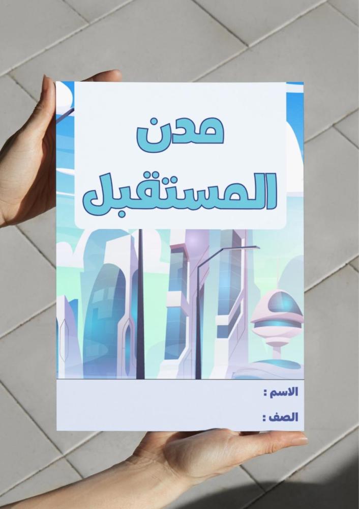 مطوية مدن المستقبل