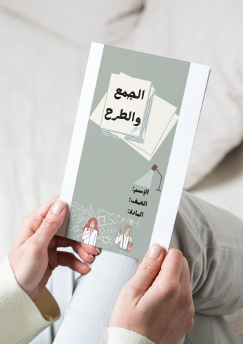 مطوية الجمع والطرح