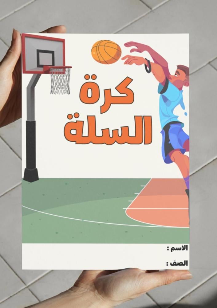 مطوية كرة السلة