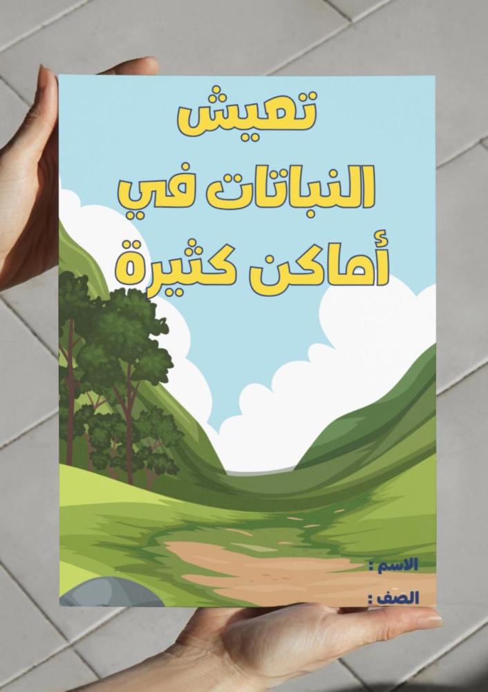 ‎مطوية تعيش النباتات في أماكن كثيرة - اول