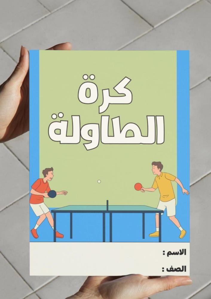 مطوية كرة الطاولة