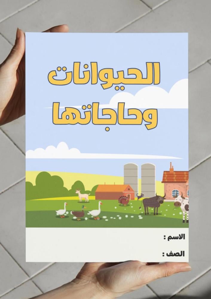 ‎مطوية الحيوانات وحاجاتها - اول -