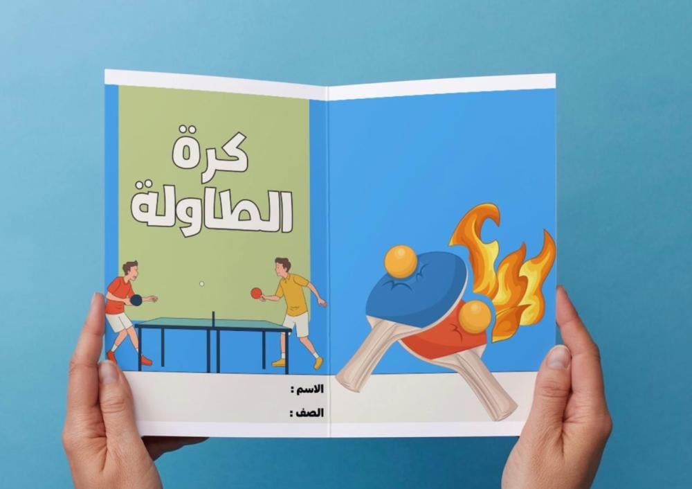 مطوية كرة الطاولة