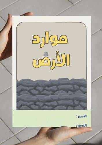 ‎مطوية موارد الأرض - اول -