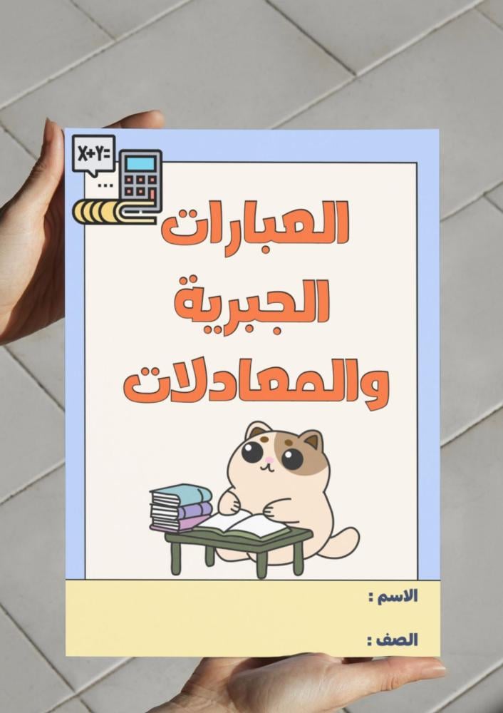 مطوية العبارات الجبرية والمعادلات - خامس-١