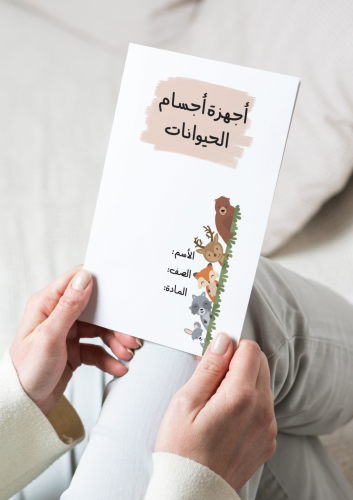 مطوية أجهزة اجسام الحيوانات(مكتوبة)