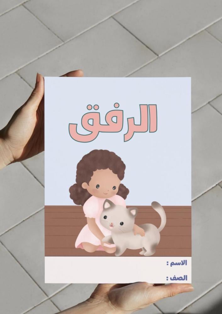 مطوية الرفق - لغتي خامس
