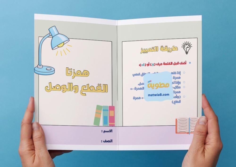 مطوية همزتا القطع والوصل - رابع.