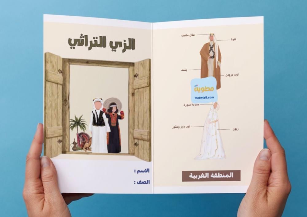 مطوية الزي التراثي..