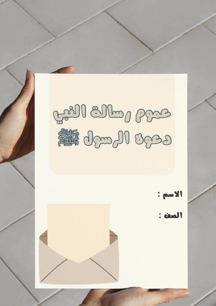 ‎مطوية عموم رسالة النبي  دعوه الرسول ﷺ.