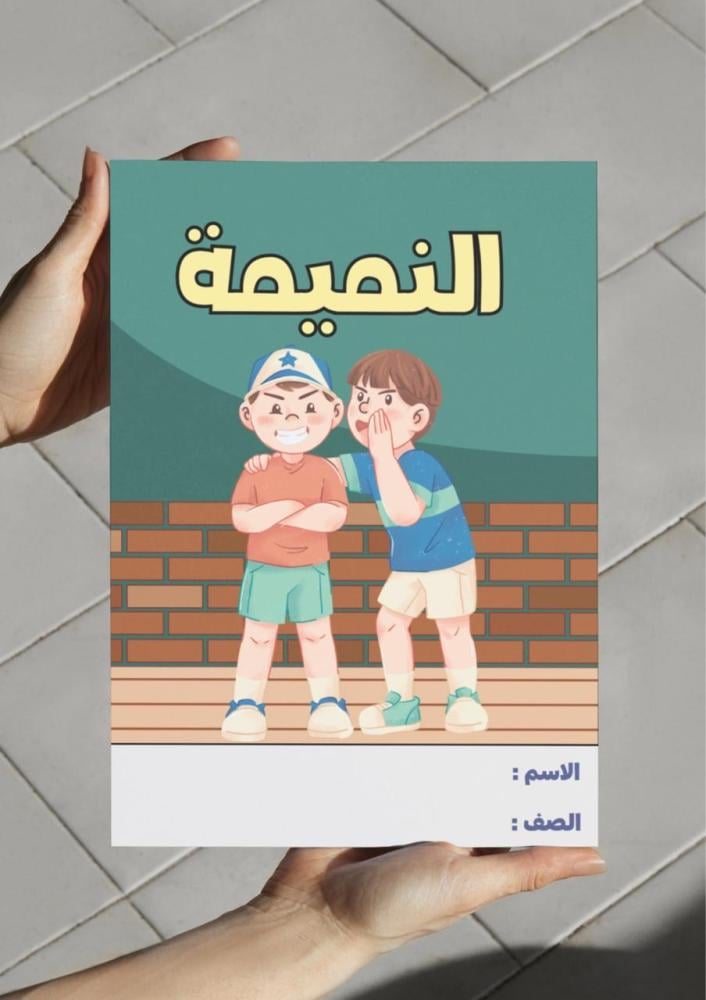 مطوية آفة من آفات اللسان ( النميمة ) - لغتي خامس .