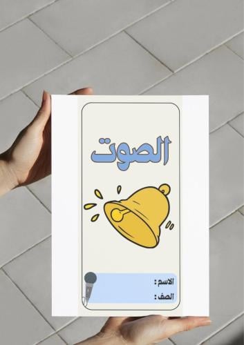 ‎مطوية الصوت .خامس