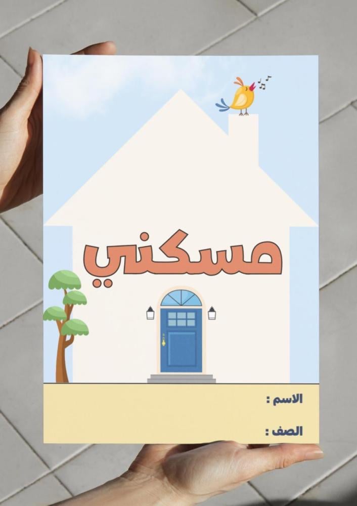 مطوية مسكني - خامس(الترم الأول)