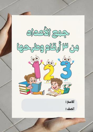 مطوية جمع الاعداد من ٣ ارقام وطرحها (ثاني)